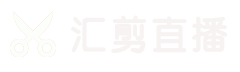 汇剪数字人直播